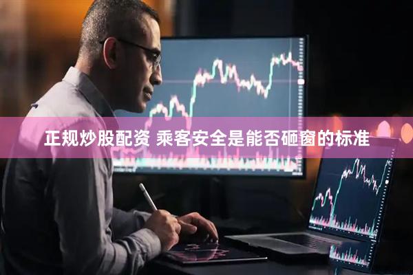 正规炒股配资 乘客安全是能否砸窗的标准