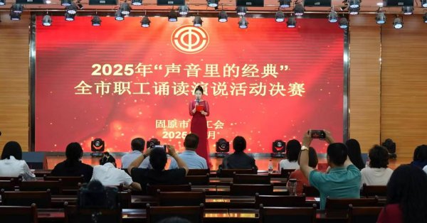 线上配资开户 宁夏固原市总工会举办职工诵读演说大赛