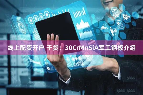 线上配资开户 干货：30CrMnSiA军工钢板介绍